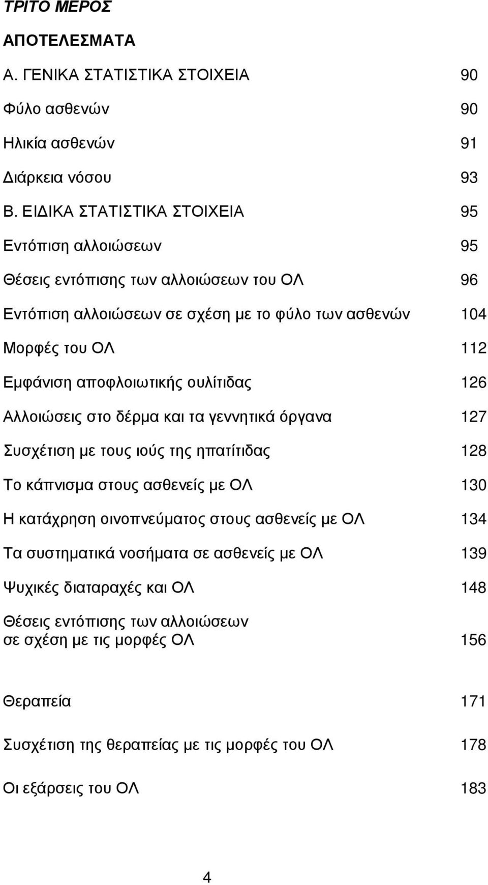 αποφλοιωτικής ουλίτιδας 126 Αλλοιώσεις στο δέρμα και τα γεννητικά όργανα 127 Συσχέτιση με τους ιούς της ηπατίτιδας 128 Το κάπνισμα στους ασθενείς με ΟΛ 130 Η κατάχρηση