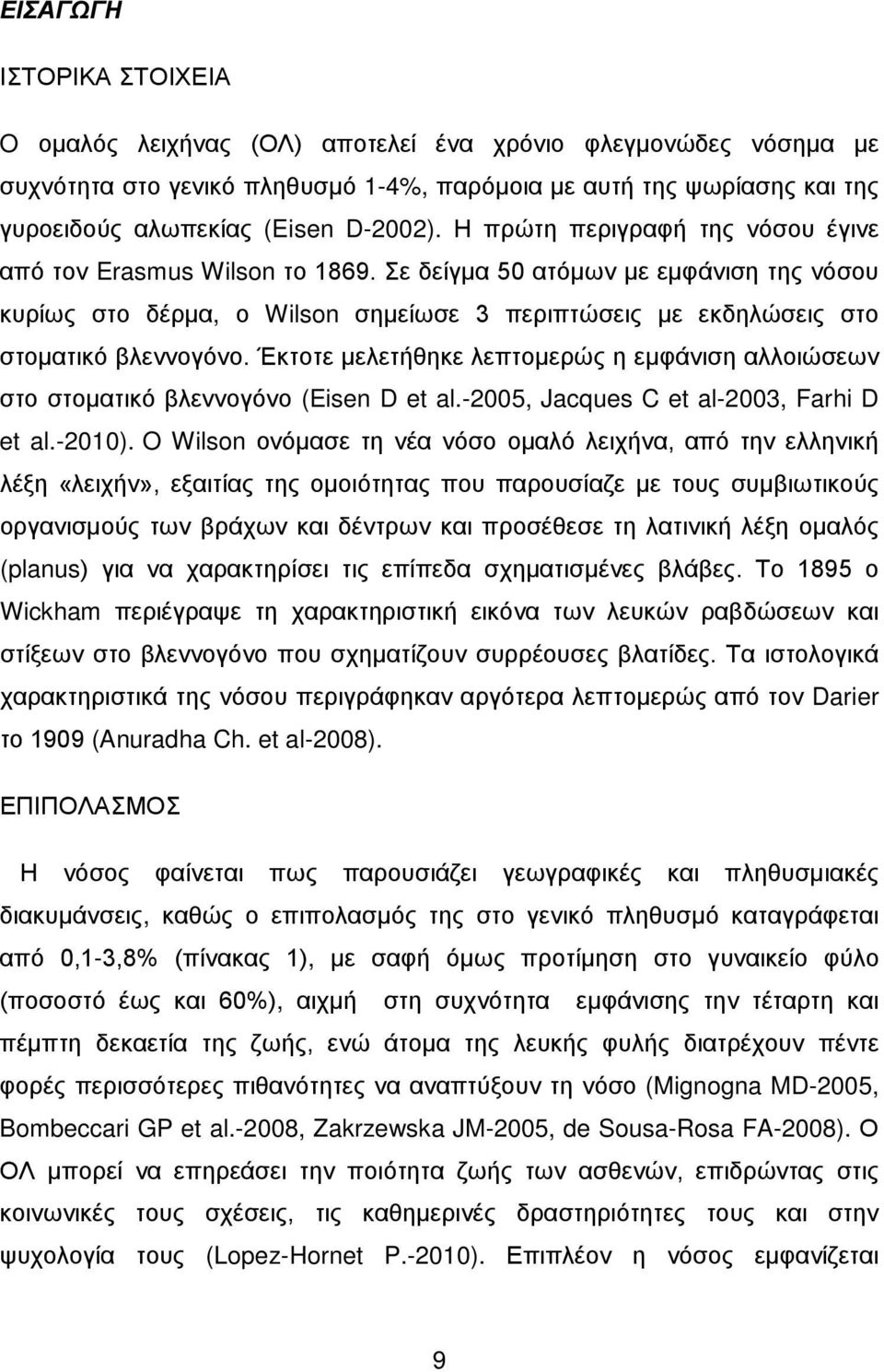 Σε δείγμα 50 ατόμων με εμφάνιση της νόσου κυρίως στο δέρμα, ο Wilson σημείωσε 3 περιπτώσεις με εκδηλώσεις στο στοματικό βλεννογόνο.