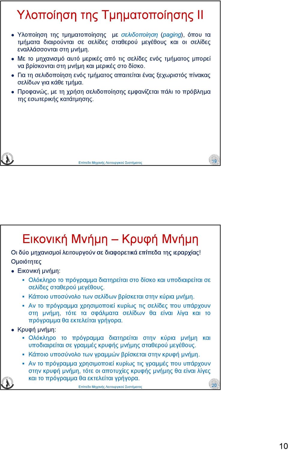 Γιατησελιδοποίησηενόςτµήµατος απαιτείται ένας ξεχωριστός πίνακας σελίδων για κάθε τµήµα. Προφανώς, µε τη χρήση σελιδοποίησης εµφανίζεται πάλι το πρόβληµα της εσωτερικής κατάτµησης.