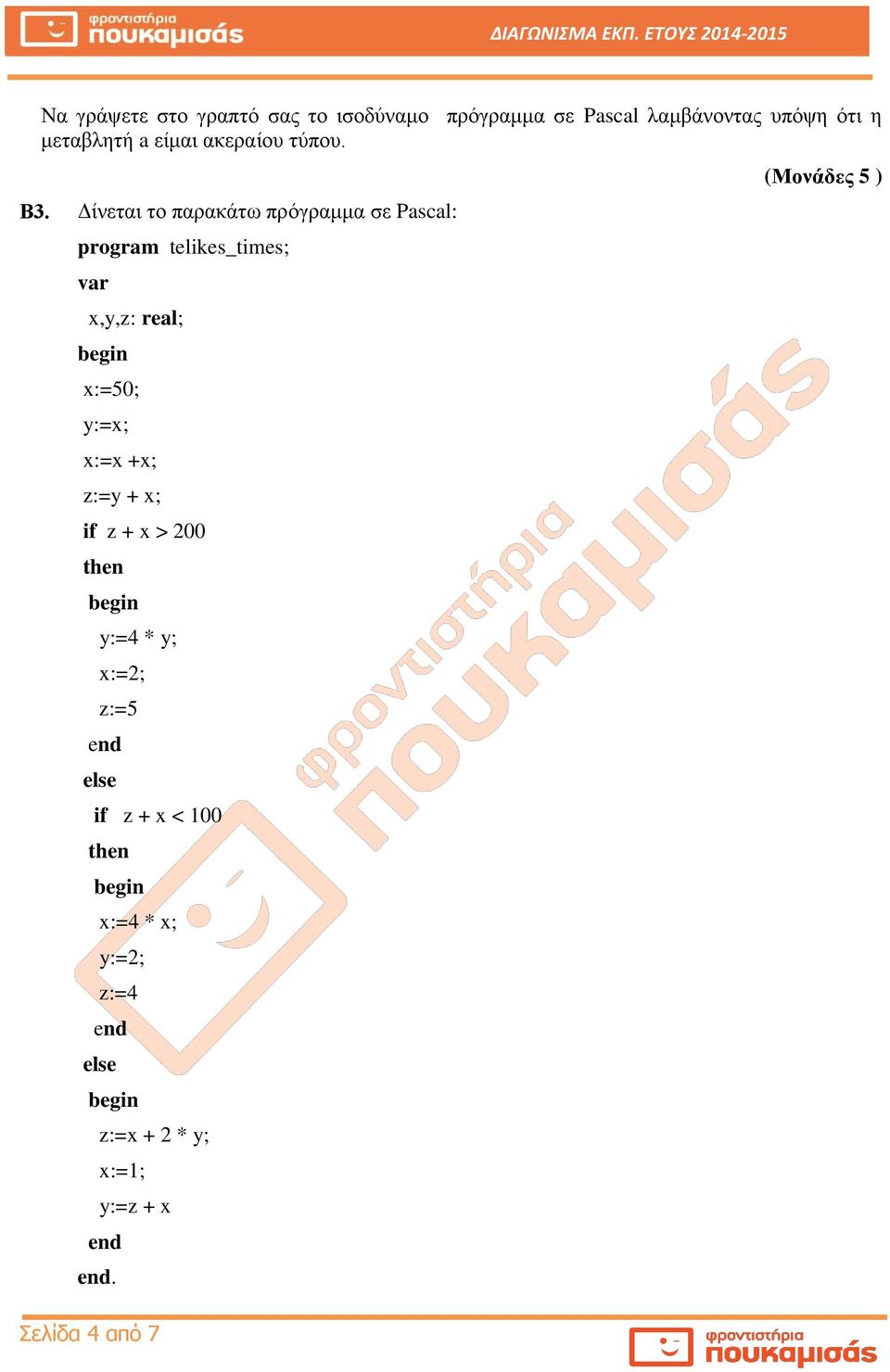 Δίνεται το παρακάτω πρόγραμμα σε Pascal: program telikes_times; var x,y,z: real; x:=50; y:=x;