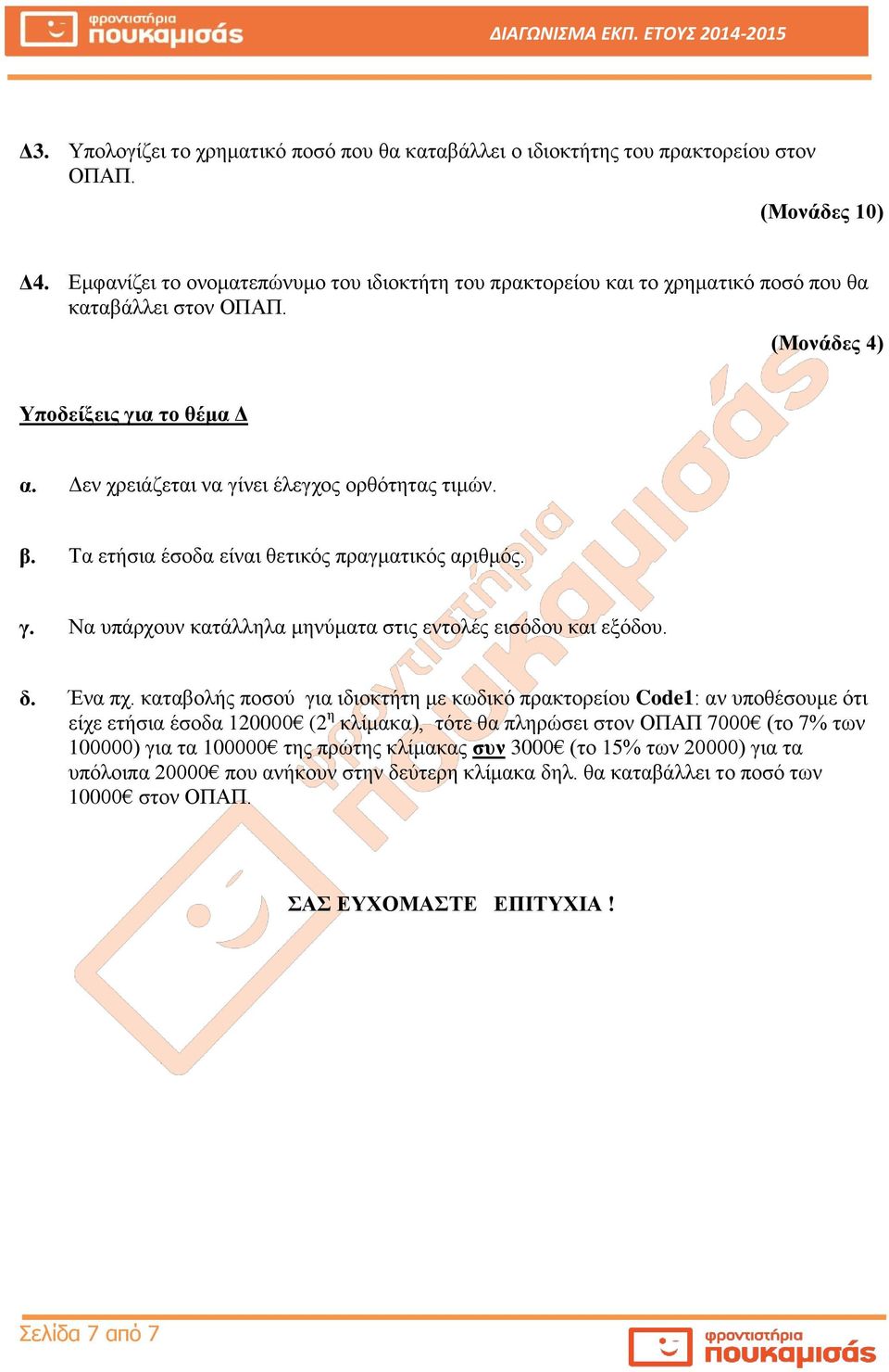 Τα ετήσια έσοδα είναι θετικός πραγματικός αριθμός. γ. Να υπάρχουν κατάλληλα μηνύματα στις εντολές εισόδου και εξόδου. δ. Ένα πχ.