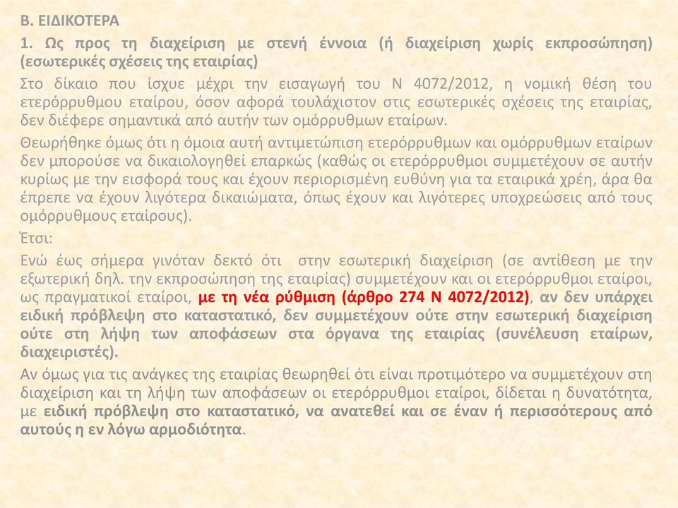 εταίρου, όσον αφορά τουλάχιστον στις εσωτερικές σχέσεις της εταιρίας, δεν διέφερε σημαντικά από αυτήν των ομόρρυθμων εταίρων.