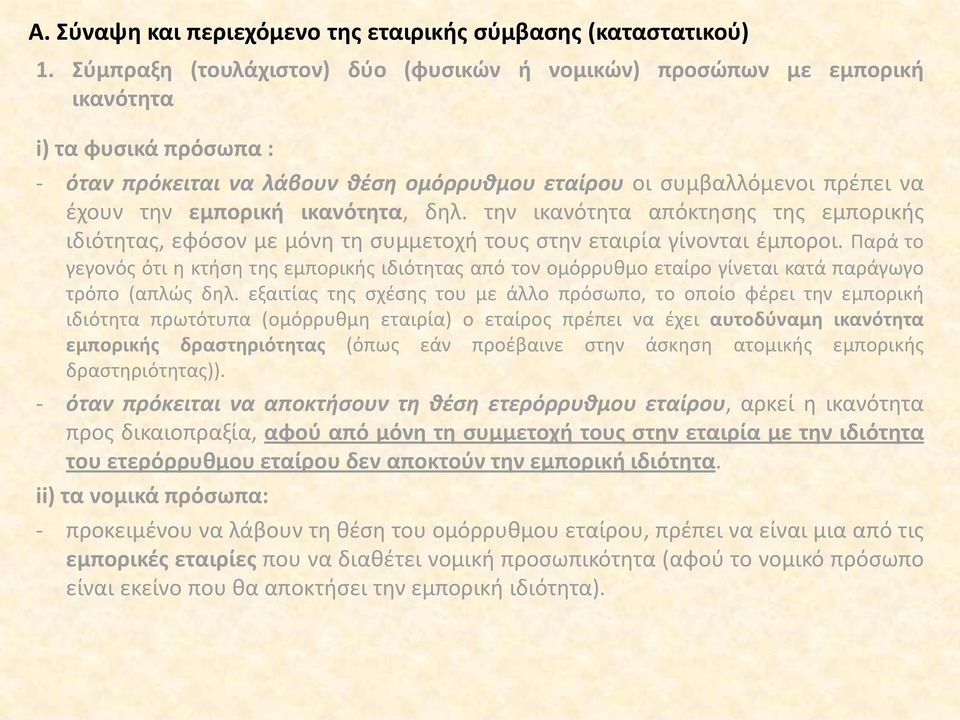 ικανότητα, δηλ. την ικανότητα απόκτησης της εμπορικής ιδιότητας, εφόσον με μόνη τη συμμετοχή τους στην εταιρία γίνονται έμποροι.