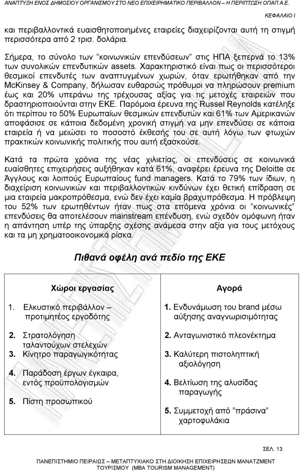 Χαρακτηριστικό είναι πως οι περισσότεροι θεσμικοί επενδυτές των αναπτυγμένων χωρών, όταν ερωτήθηκαν από την McKinsey & Company, δήλωσαν ευθαρσώς πρόθυμοι να πληρώσουν premium έως και 20% υπεράνω της