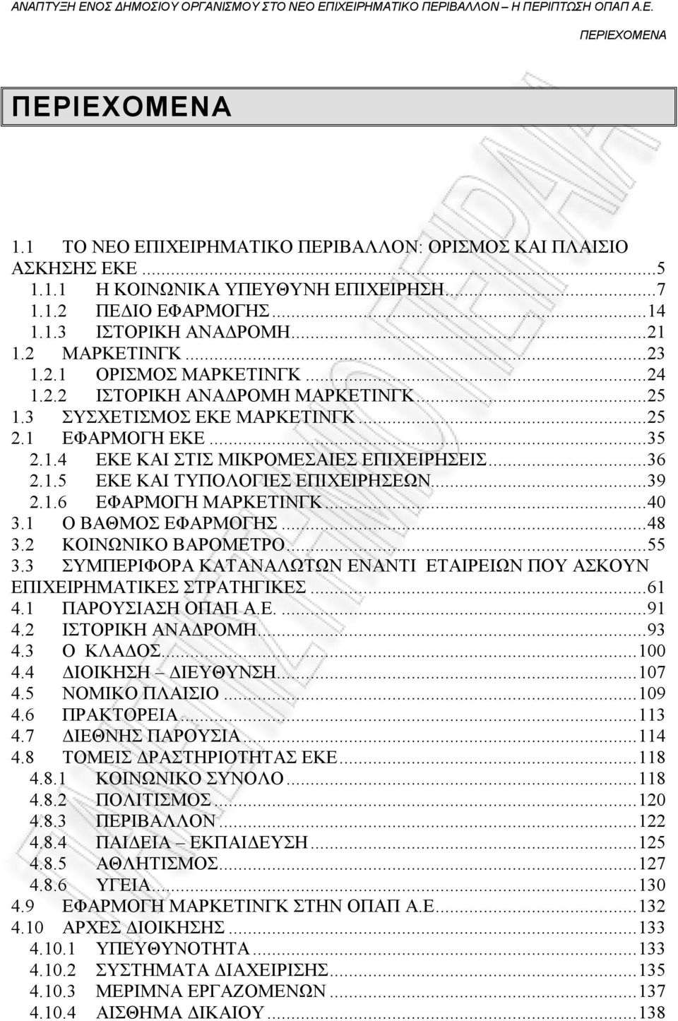 .. 36 2.1.5 ΕΚΕ ΚΑΙ ΤΥΠΟΛΟΓΙΕΣ ΕΠΙΧΕΙΡΗΣΕΩΝ... 39 2.1.6 ΕΦΑΡΜΟΓΗ ΜΑΡΚΕΤΙΝΓΚ... 40 3.1 Ο ΒΑΘΜΟΣ ΕΦΑΡΜΟΓΗΣ... 48 3.2 ΚΟΙΝΩΝΙΚΟ ΒΑΡΟΜΕΤΡΟ... 55 3.