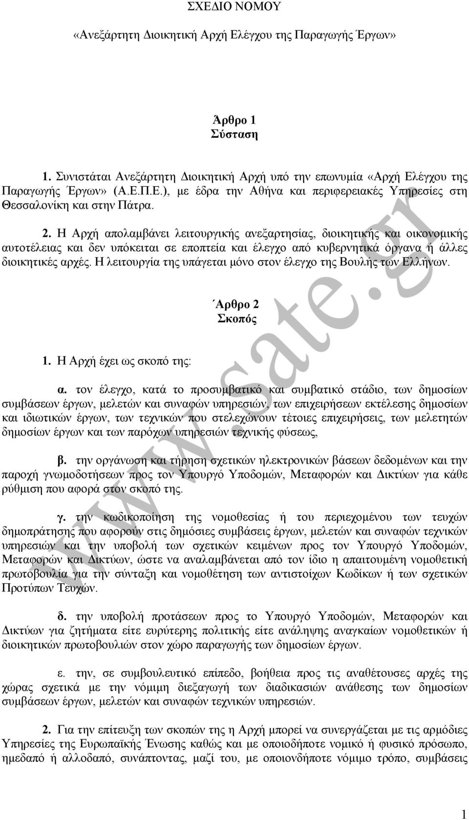 Η λειτουργία της υπάγεται µόνο στον έλεγχο της Βουλής των Ελλήνων. Αρθρο 2 Σκοπός 1. Η Αρχή έχει ως σκοπό της: α.