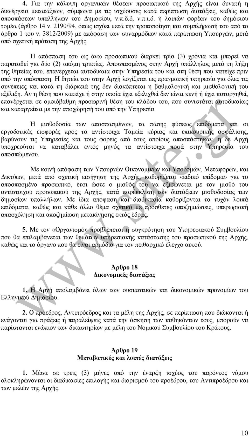 3812/2009) µε απόφαση των συναρµόδιων κατά περίπτωση Υπουργών, µετά από σχετική πρόταση της Αρχής.