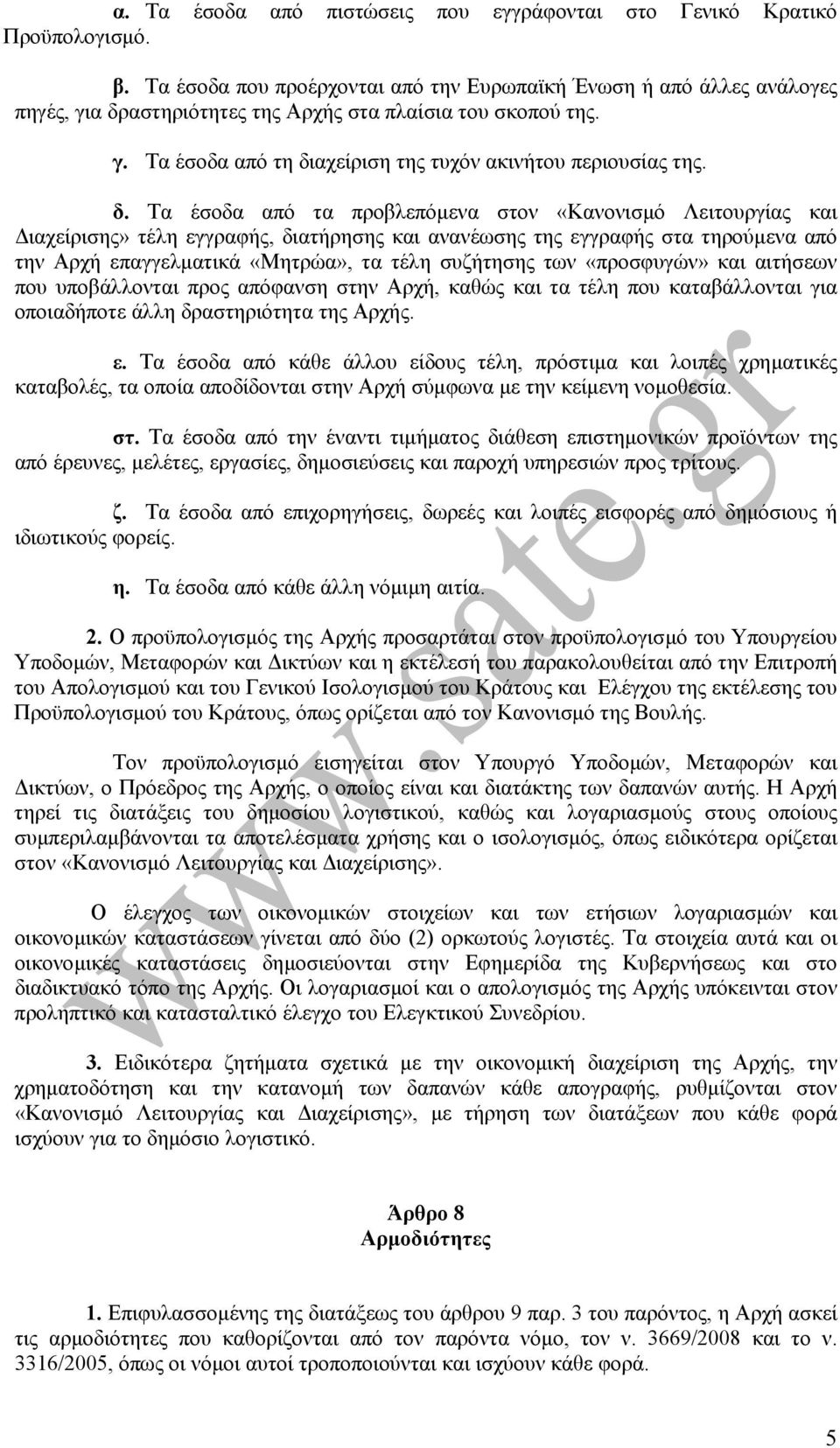 δ. Τα έσοδα από τα προβλεπόµενα στον «Κανονισµό Λειτουργίας και ιαχείρισης» τέλη εγγραφής, διατήρησης και ανανέωσης της εγγραφής στα τηρούµενα από την Αρχή επαγγελµατικά «Μητρώα», τα τέλη συζήτησης