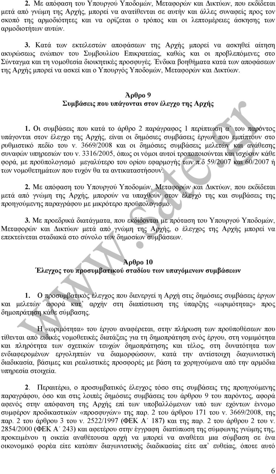 Κατά των εκτελεστών αποφάσεων της Αρχής µπορεί να ασκηθεί αίτηση ακυρώσεως ενώπιον του Συµβουλίου Επικρατείας, καθώς και οι προβλεπόµενες στο Σύνταγµα και τη νοµοθεσία διοικητικές προσφυγές.