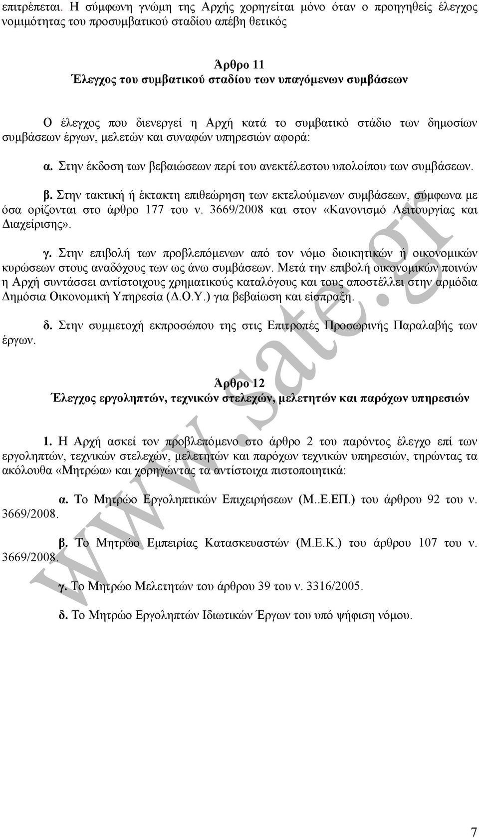 διενεργεί η Αρχή κατά το συµβατικό στάδιο των δηµοσίων συµβάσεων έργων, µελετών και συναφών υπηρεσιών αφορά: α. Στην έκδοση των βε