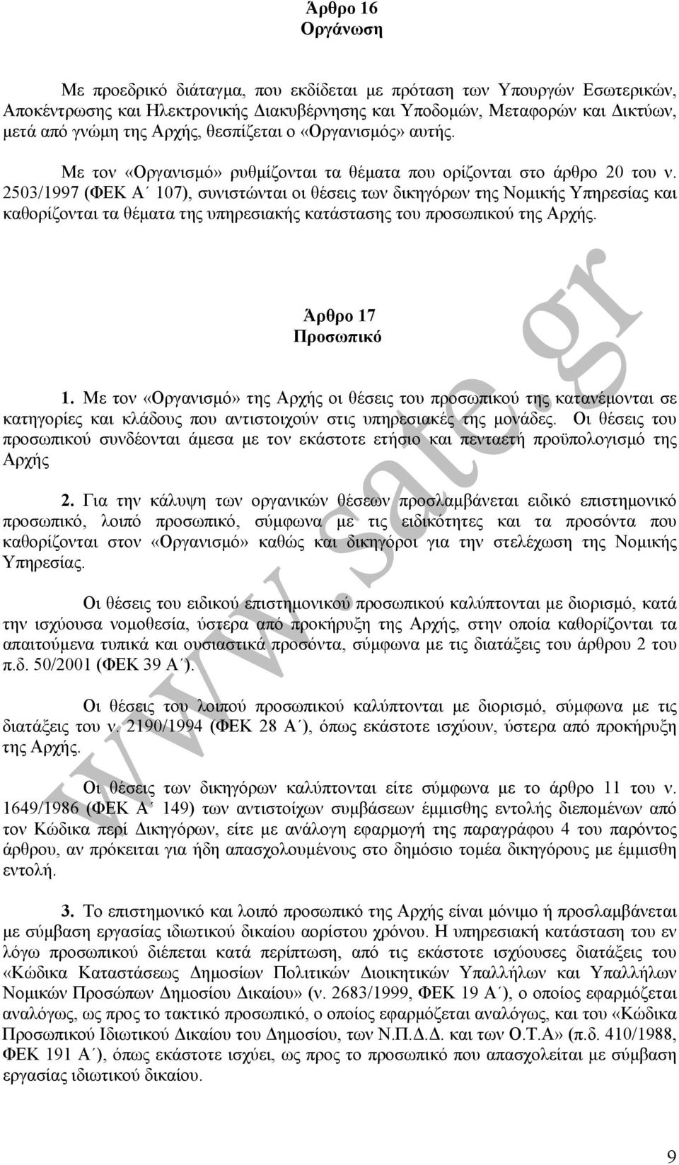 2503/1997 (ΦΕΚ Α 107), συνιστώνται οι θέσεις των δικηγόρων της Νοµικής Υπηρεσίας και καθορίζονται τα θέµατα της υπηρεσιακής κατάστασης του προσωπικού της Αρχής. Άρθρο 17 Προσωπικό 1.