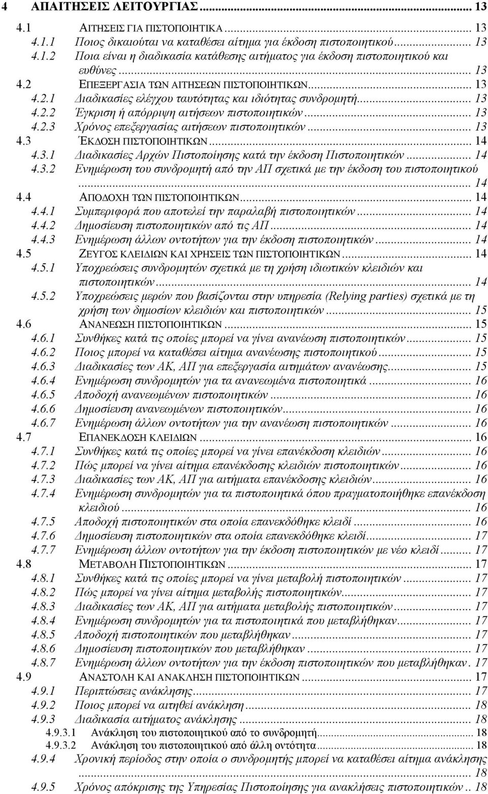 .. 13 4.3 ΈΚΔΟΣΗ ΠΙΣΤΟΠΟΙΗΤΙΚΩΝ... 14 4.3.1 Διαδικασίες Αρχών Πιστοποίησης κατά την έκδοση Πιστοποιητικών... 14 4.3.2 Ενημέρωση του συνδρομητή από την ΑΠ σχετικά με την έκδοση του πιστοποιητικού.