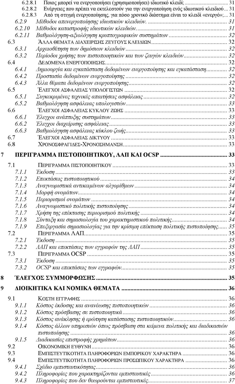 3 ΆΛΛΑ ΘΕΜΑΤΑ ΔΙΑΧΕΙΡΙΣΗΣ ΖΕΥΓΟΥΣ ΚΛΕΙΔΙΩΝ... 32 6.3.1 Αρχειοθέτηση των δημόσιων κλειδιών... 32 6.3.2 Περίοδοι χρήσης των πιστοποιητικών και των ζευγών κλειδιών... 32 6.4 