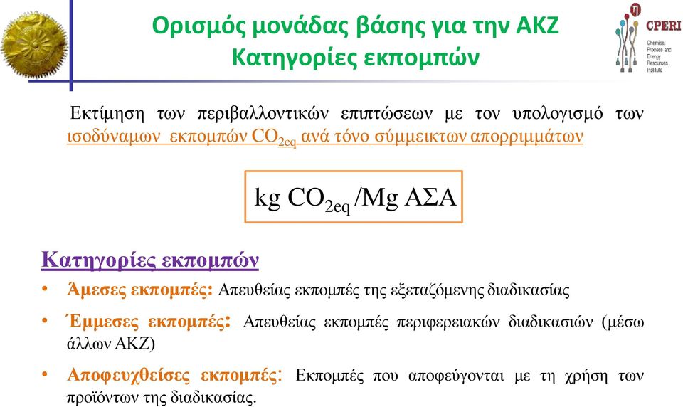 εκπομπές: Απευθείας εκπομπές της εξεταζόμενης διαδικασίας Έμμεσες εκπομπές: Απευθείας εκπομπές περιφερειακών