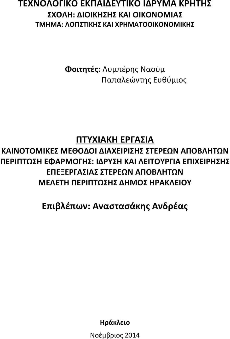 ΜΕΘΟΔΟΙ ΔΙΑΧΕΙΡΙΣΗΣ ΣΤΕΡΕΩΝ ΑΠΟΒΛΗΤΩΝ ΠΕΡΙΠΤΩΣΗ ΕΦΑΡΜΟΓΗΣ: ΙΔΡΥΣΗ ΚΑΙ ΛΕΙΤΟΥΡΓΙΑ ΕΠΙΧΕΙΡΗΣΗΣ