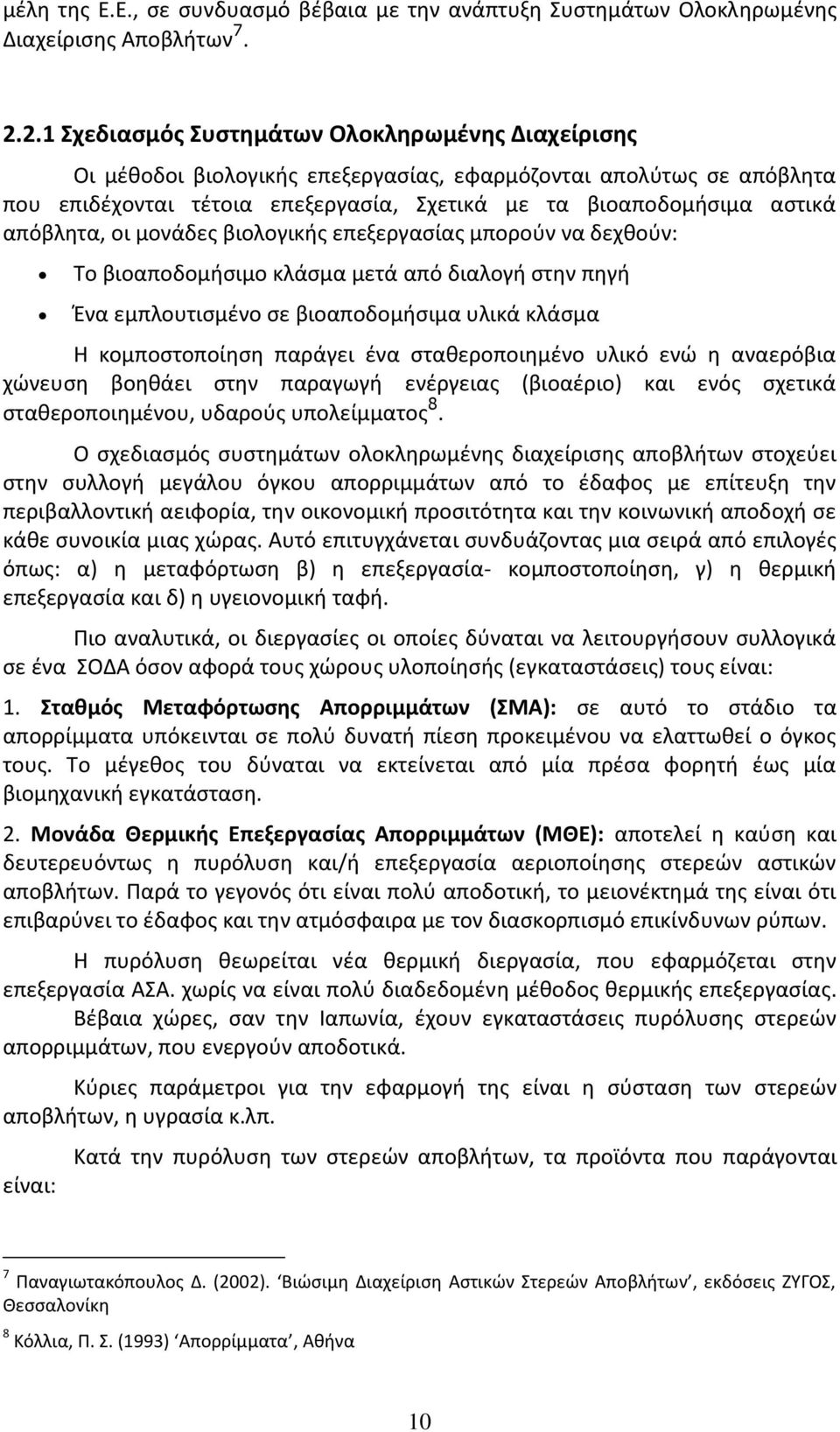 απόβλητα, οι μονάδες βιολογικής επεξεργασίας μπορούν να δεχθούν: Το βιοαποδομήσιμο κλάσμα μετά από διαλογή στην πηγή Ένα εμπλουτισμένο σε βιοαποδομήσιμα υλικά κλάσμα Η κομποστοποίηση παράγει ένα