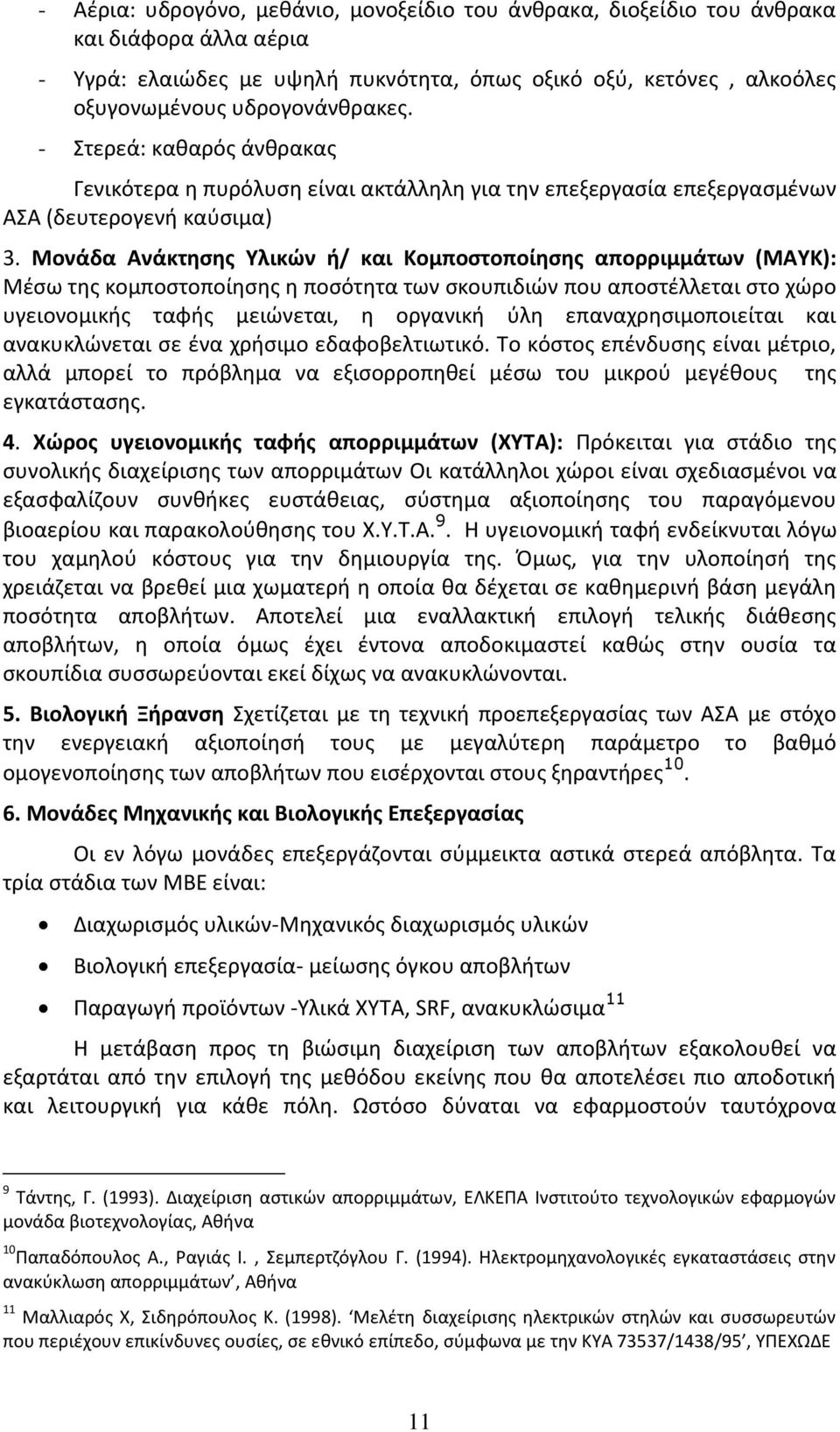 Μονάδα Ανάκτησης Υλικών ή/ και Κομποστοποίησης απορριμμάτων (ΜΑΥΚ): Μέσω της κομποστοποίησης η ποσότητα των σκουπιδιών που αποστέλλεται στο χώρο υγειονομικής ταφής μειώνεται, η οργανική ύλη