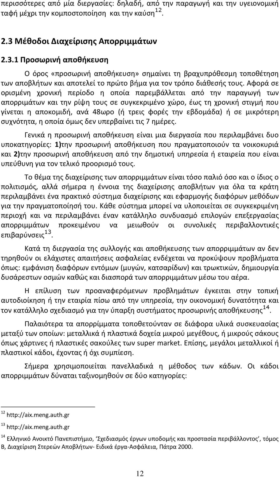 Αφορά σε ορισμένη χρονική περίοδο η οποία παρεμβάλλεται από την παραγωγή των απορριμάτων και την ρίψη τους σε συγκεκριμένο χώρο, έως τη χρονική στιγμή που γίνεται η αποκομιδή, ανά 48ωρο (ή τρεις