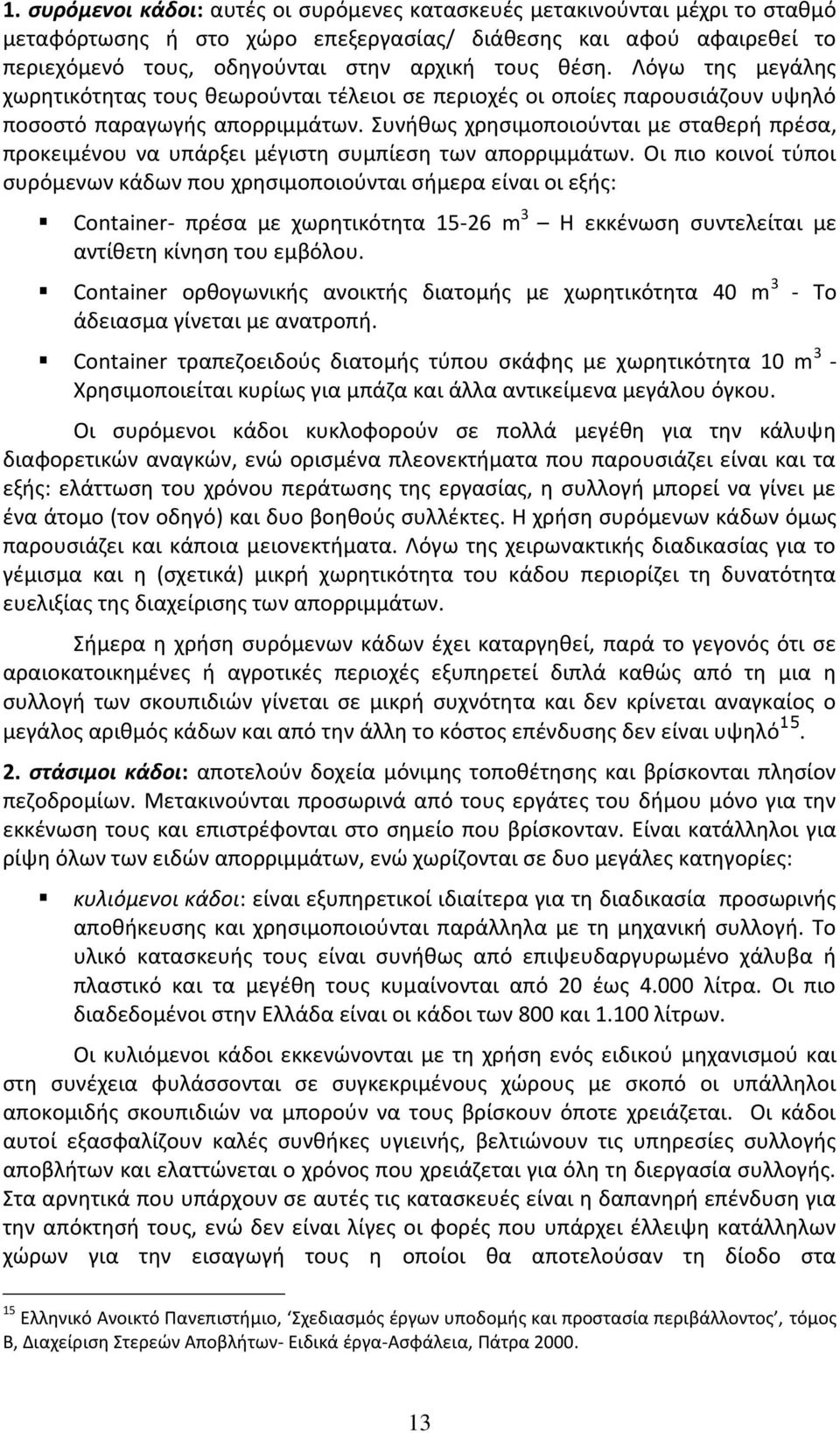 Συνήθως χρησιμοποιούνται με σταθερή πρέσα, προκειμένου να υπάρξει μέγιστη συμπίεση των απορριμμάτων.