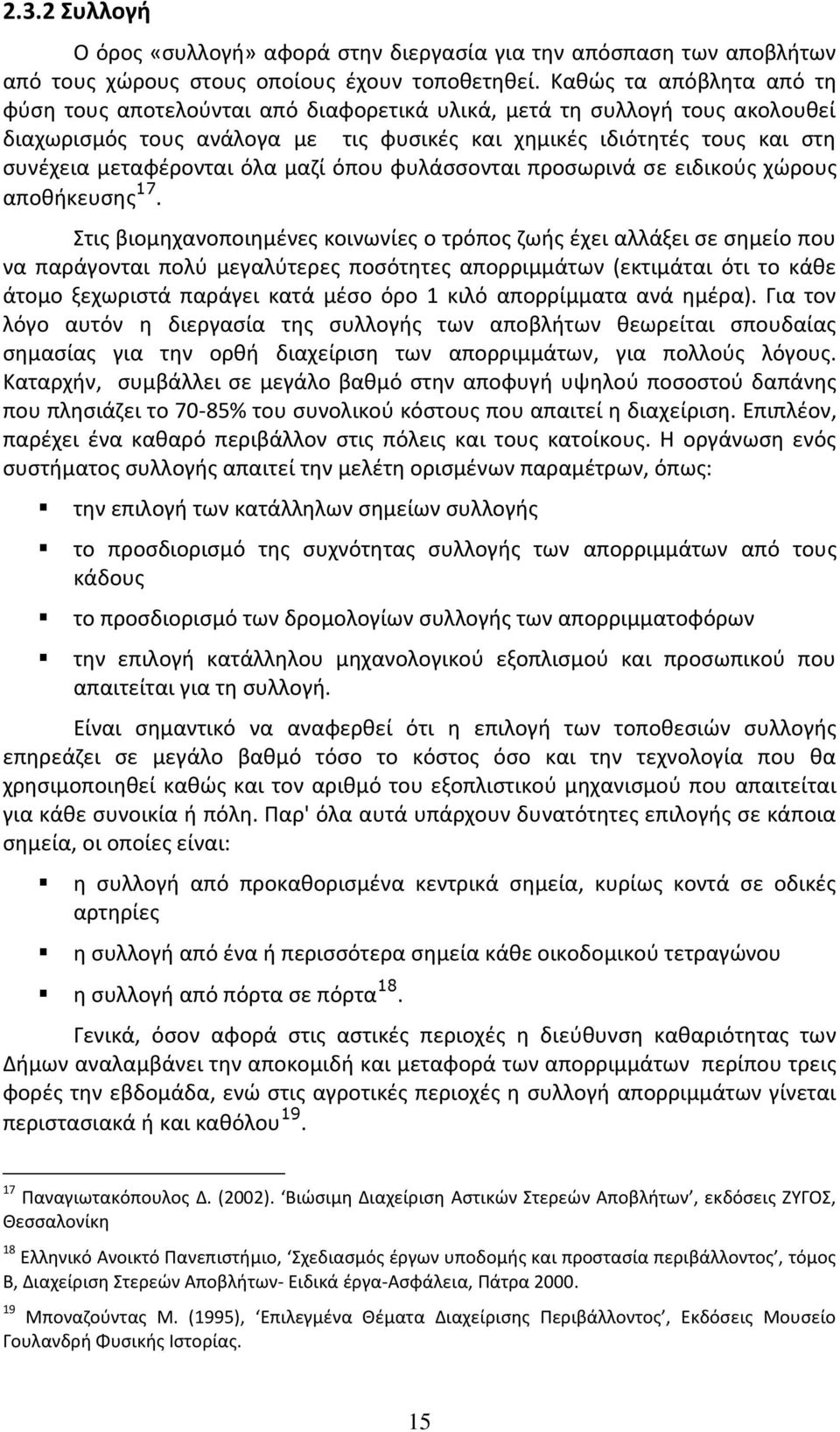 όλα μαζί όπου φυλάσσονται προσωρινά σε ειδικούς χώρους αποθήκευσης 17.