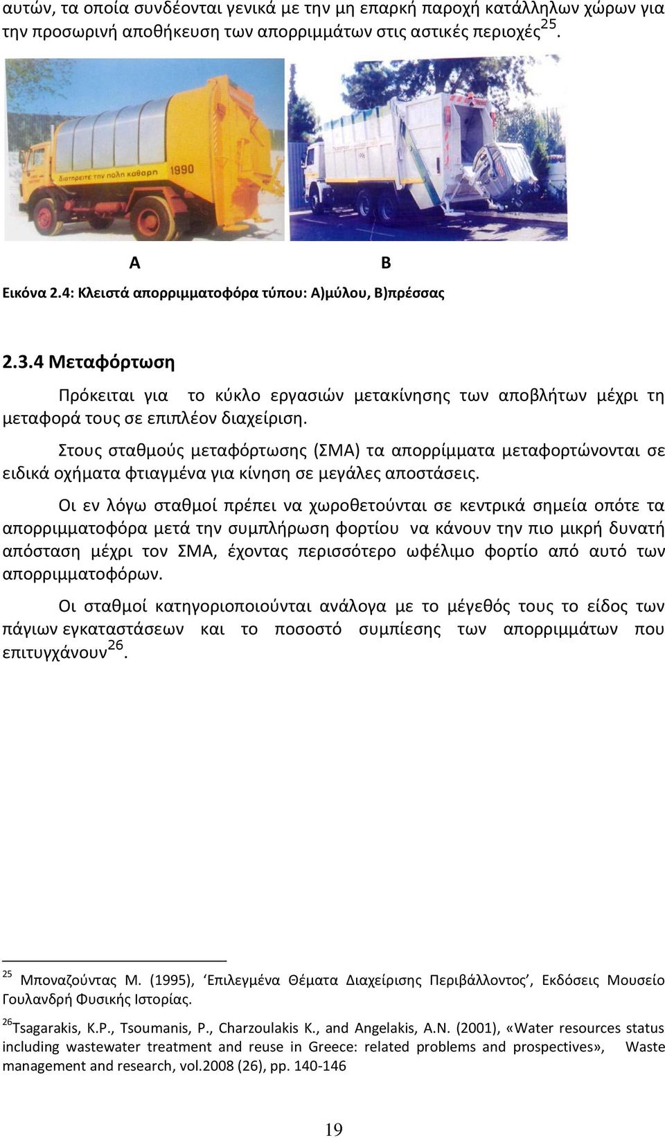 Στους σταθμούς μεταφόρτωσης (ΣΜΑ) τα απορρίμματα μεταφορτώνονται σε ειδικά οχήματα φτιαγμένα για κίνηση σε μεγάλες αποστάσεις.