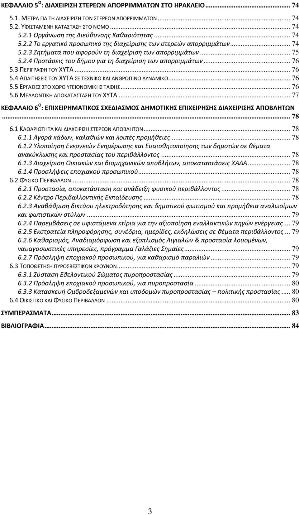 .. 76 5.3 ΠΕΡΙΓΡΑΦΗ ΤΟΥ ΧΥΤΑ... 76 5.4 ΑΠΑΙΤΗΣΕΙΣ ΤΟΥ ΧΥΤΑ ΣΕ ΤΕΧΝΙΚΟ ΚΑΙ ΑΝΘΡΩΠΙΝΟ ΔΥΝΑΜΙΚΟ... 76 5.5 ΕΡΓΑΣΙΕΣ ΣΤΟ ΧΩΡΟ ΥΓΕΙΟΝΟΜΙΚΗΣ ΤΑΦΗΣ... 76 5.6 ΜΕΛΛΟΝΤΙΚΗ ΑΠΟΚΑΤΑΣΤΑΣΗ ΤΟΥ ΧΥΤΑ.