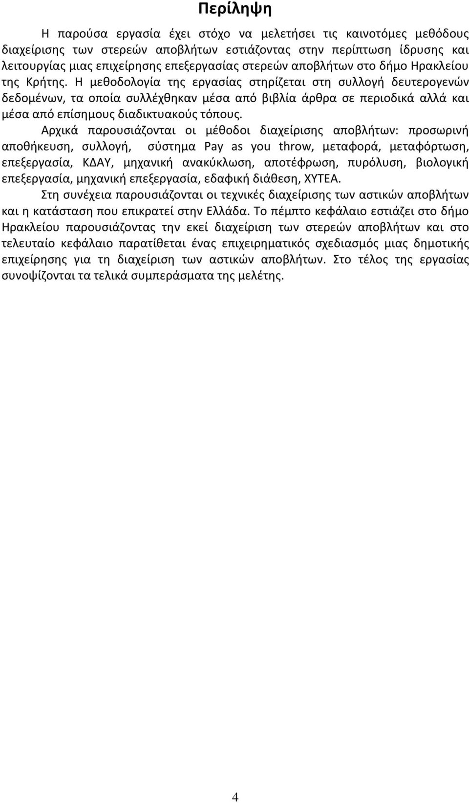 Η μεθοδολογία της εργασίας στηρίζεται στη συλλογή δευτερογενών δεδομένων, τα οποία συλλέχθηκαν μέσα από βιβλία άρθρα σε περιοδικά αλλά και μέσα από επίσημους διαδικτυακούς τόπους.