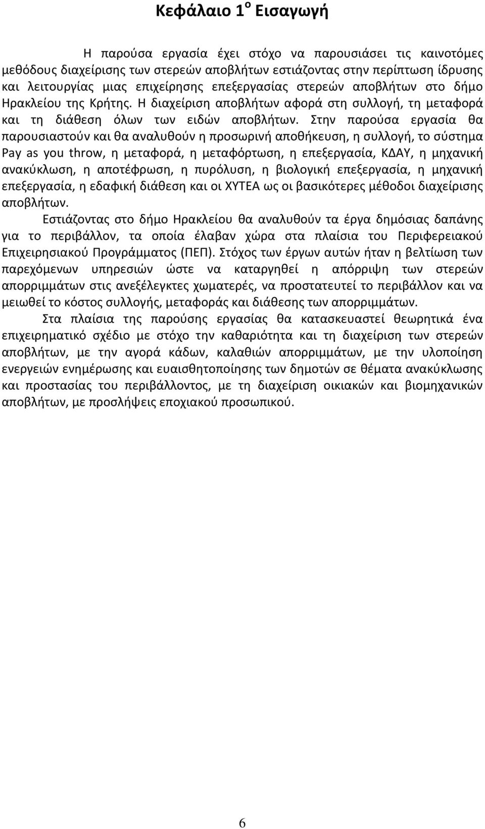 Στην παρούσα εργασία θα παρουσιαστούν και θα αναλυθούν η προσωρινή αποθήκευση, η συλλογή, το σύστημα Pay as you throw, η μεταφορά, η μεταφόρτωση, η επεξεργασία, ΚΔΑΥ, η μηχανική ανακύκλωση, η