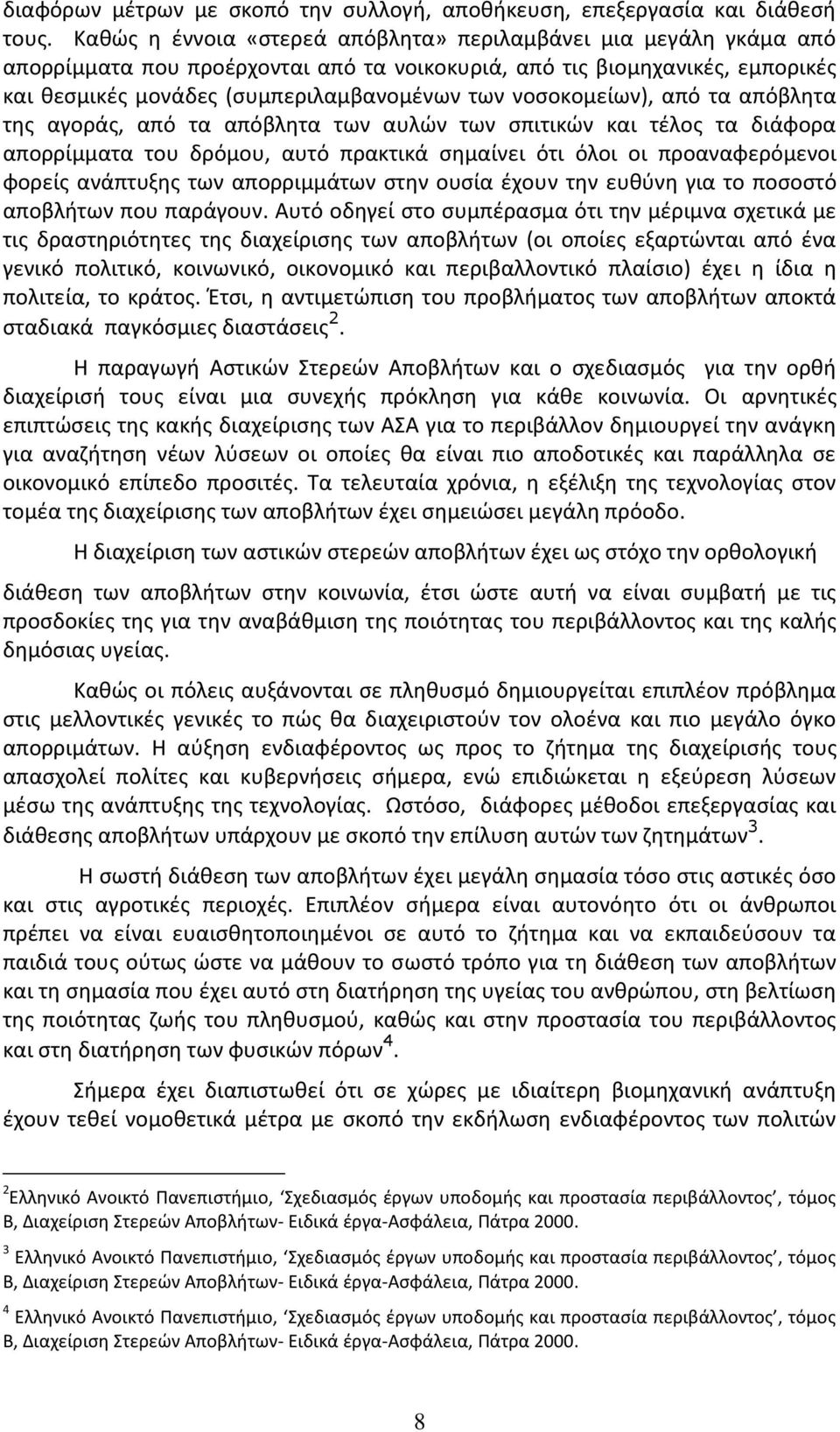 νοσοκομείων), από τα απόβλητα της αγοράς, από τα απόβλητα των αυλών των σπιτικών και τέλος τα διάφορα απορρίμματα του δρόμου, αυτό πρακτικά σημαίνει ότι όλοι οι προαναφερόμενοι φορείς ανάπτυξης των