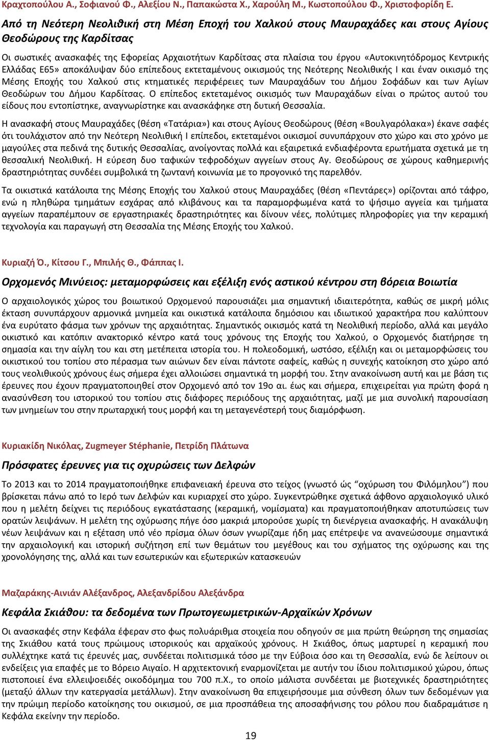 «Αυτοκινθτόδρομοσ Κεντρικισ Ελλάδασ Ε65» αποκάλυψαν δφο επίπεδουσ εκτεταμζνουσ οικιςμοφσ τθσ Νεότερθσ Νεολικικισ Ι και ζναν οικιςμό τθσ Μζςθσ Εποχισ του Χαλκοφ ςτισ κτθματικζσ περιωζρειεσ των