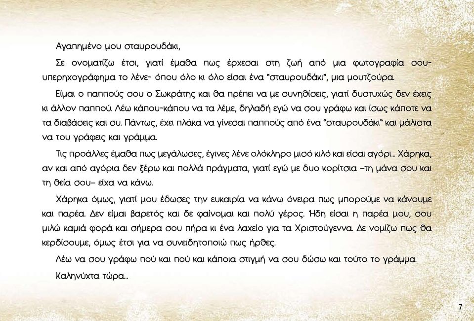 Πάντως, έχει πλάκα να γίνεσαι παππούς από ένα σταυρουδάκι και μάλιστα να του γράφεις και γράμμα. Τις προάλλες έμαθα πως μεγάλωσες, έγινες λένε ολόκληρο μισό κιλό και είσαι αγόρι.