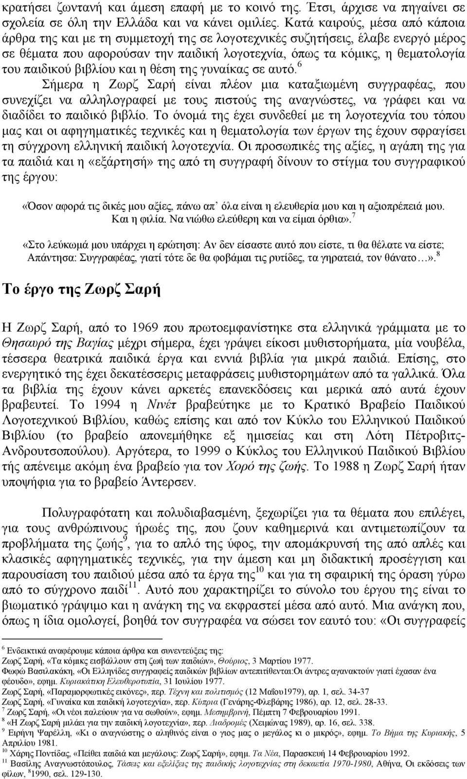 παιδικού βιβλίου και η θέση της γυναίκας σε αυτό.