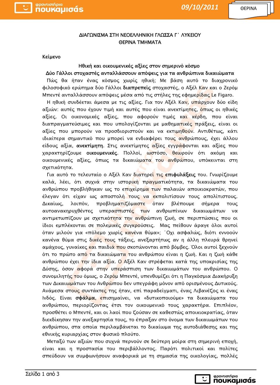 της εφημερίδας Le Figaro. H ηθική συνδέεται άμεσα με τις αξίες. Για τον Aξέλ Kαν, υπάρχουν δύο είδη αξιών: αυτές που έχουν τιμή και αυτές που είναι ανεκτίμητες, όπως οι ηθικές αξίες.