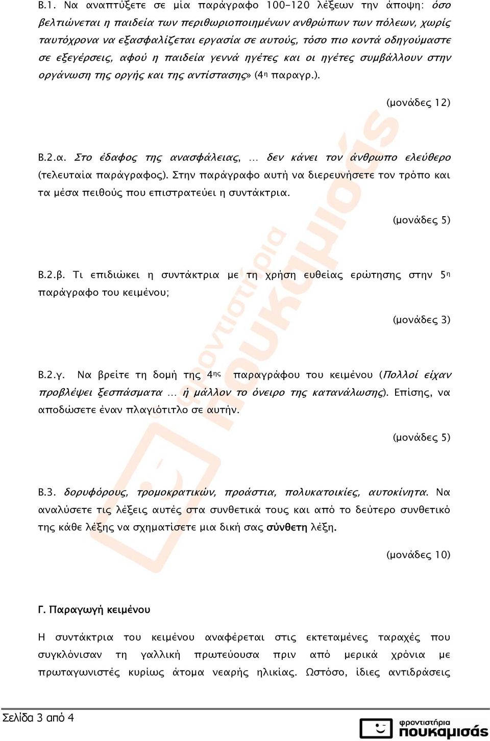 Στην παράγραφο αυτή να διερευνήσετε τον τρόπο και τα μέσα πειθούς που επιστρατεύει η συντάκτρια. (μονάδες 5) Β.2.β.