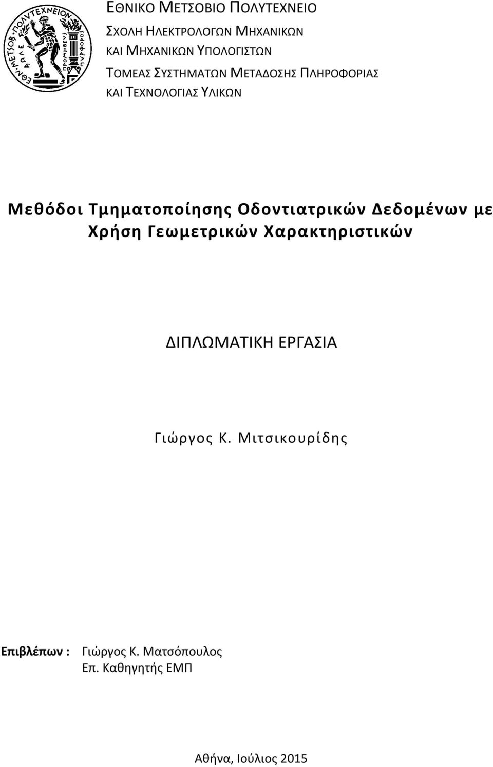 Οδοντιατρικών Δεδομένων με Χρήση Γεωμετρικών Χαρακτηριστικών ΔΙΠΛΩΜΑΤΙΚΗ ΕΡΓΑΣΙΑ