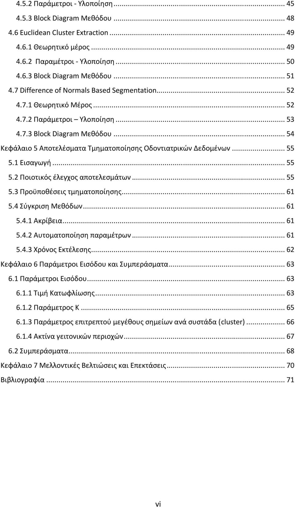 .. 54 Κεφάλαιο 5 Αποτελέσματα Τμηματοποίησης Οδοντιατρικών Δεδομένων... 55 5.1 Εισαγωγή... 55 5.2 Ποιοτικός έλεγχος αποτελεσμάτων... 55 5.3 Προϋποθέσεις τμηματοποίησης... 61 5.4 Σύγκριση Μεθόδων.