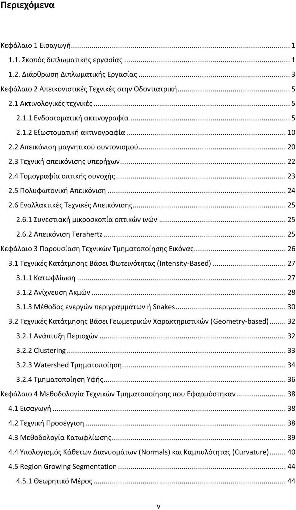 4 Τομογραφία οπτικής συνοχής... 23 2.5 Πολυφωτονική Απεικόνιση... 24 2.6 Εναλλακτικές Τεχνικές Απεικόνισης... 25 2.6.1 Συνεστιακή μικροσκοπία οπτικών ινών... 25 2.6.2 Απεικόνιση Terahertz.