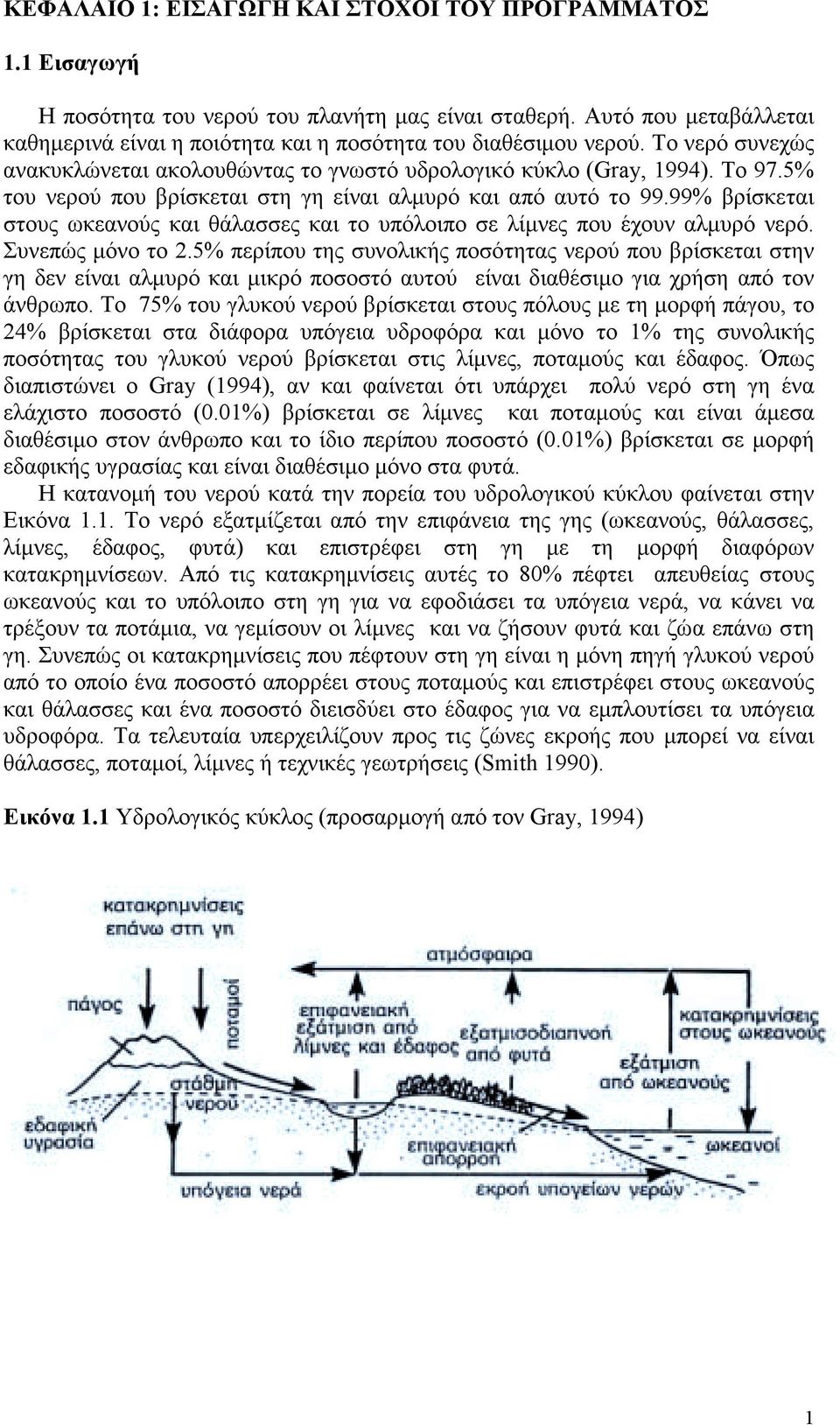 99% βρίσκεται στους ωκεανούς και θάλασσες και το υπόλοιπο σε λίµνες που έχουν αλµυρό νερό. Συνεπώς µόνο το 2.