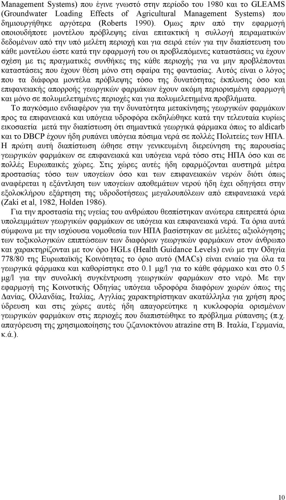 κατά την εφαρµογή του οι προβλεπόµενες καταστάσεις να έχουν σχέση µε τις πραγµατικές συνθήκες της κάθε περιοχής για να µην προβλέπονται καταστάσεις που έχουν θέση µόνο στη σφαίρα της φαντασίας.