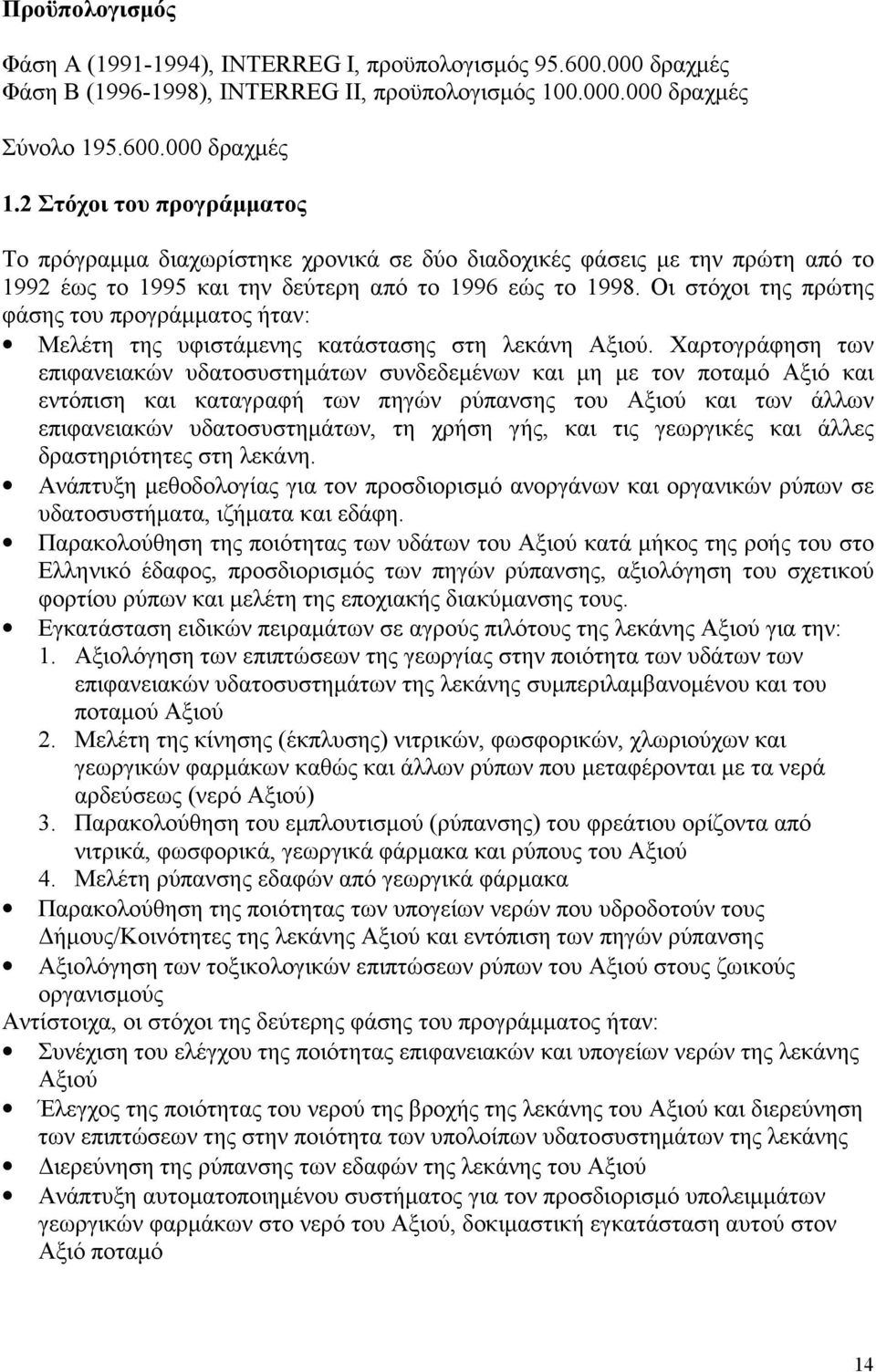 Οι στόχοι της πρώτης φάσης του προγράµµατος ήταν: Μελέτη της υφιστάµενης κατάστασης στη λεκάνη Αξιού.