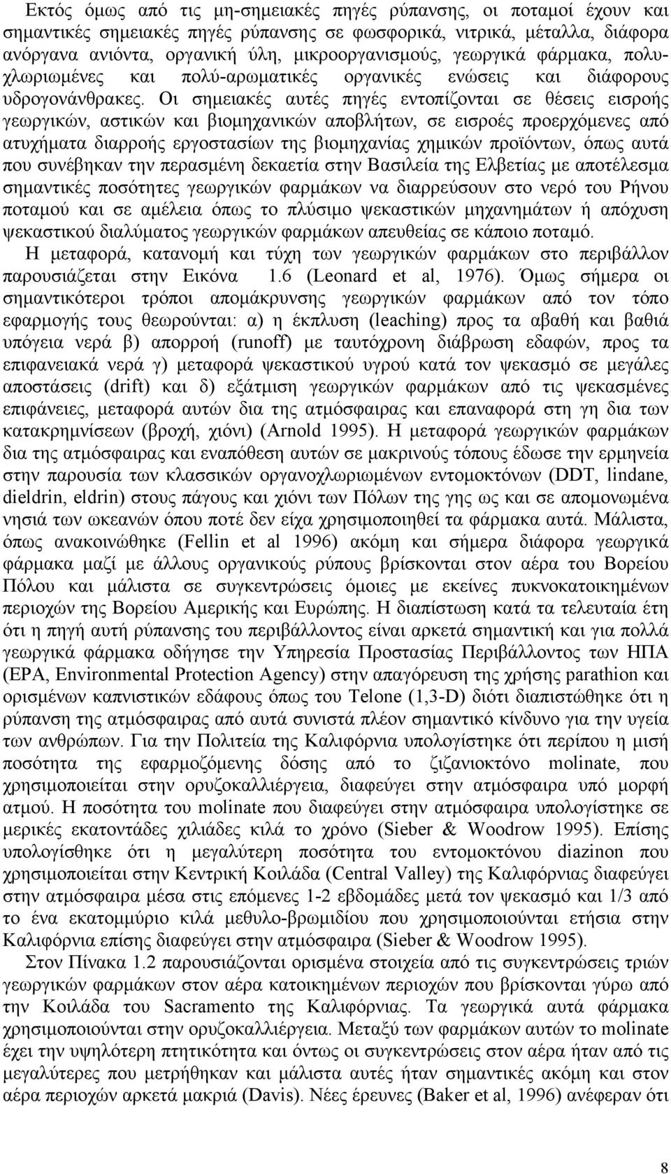 Οι σηµειακές αυτές πηγές εντοπίζονται σε θέσεις εισροής γεωργικών, αστικών και βιοµηχανικών αποβλήτων, σε εισροές προερχόµενες από ατυχήµατα διαρροής εργοστασίων της βιοµηχανίας χηµικών προϊόντων,