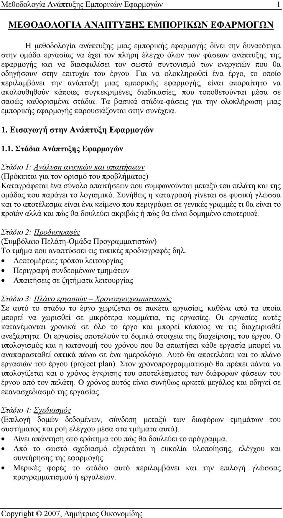 Για να ολοκληρωθεί ένα έργο, το οποίο περιλαμβάνει την ανάπτυξη μιας εμπορικής εφαρμογής, είναι απαραίτητο να ακολουθηθούν κάποιες συγκεκριμένες διαδικασίες, που τοποθετούνται μέσα σε σαφώς