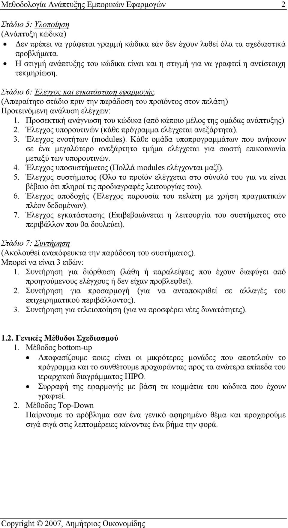 (Απαραίτητο στάδιο πριν την παράδοση του προϊόντος στον πελάτη) Προτεινόμενη ανάλυση ελέγχων: 1. Προσεκτική ανάγνωση του κώδικα (από κάποιο μέλος της ομάδας ανάπτυξης) 2.