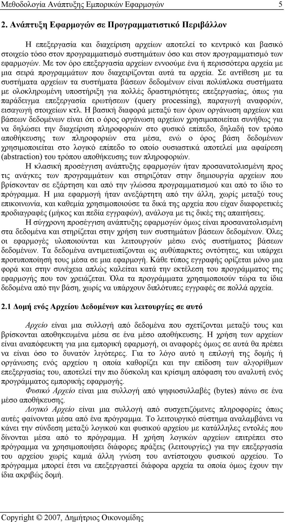 εφαρμογών. Με τον όρο επεξεργασία αρχείων εννοούμε ένα ή περισσότερα αρχεία με μια σειρά προγραμμάτων που διαχειρίζονται αυτά τα αρχεία.