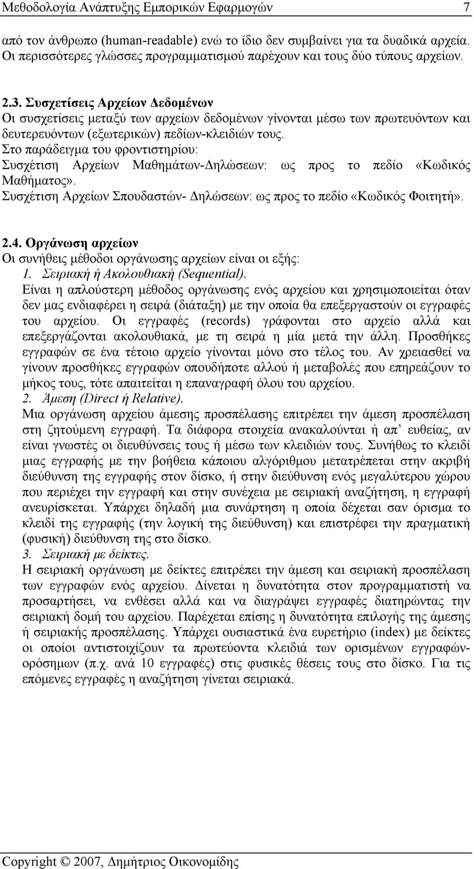 Συσχετίσεις Αρχείων Δεδομένων Οι συσχετίσεις μεταξύ των αρχείων δεδομένων γίνονται μέσω των πρωτευόντων και δευτερευόντων (εξωτερικών) πεδίων-κλειδιών τους.