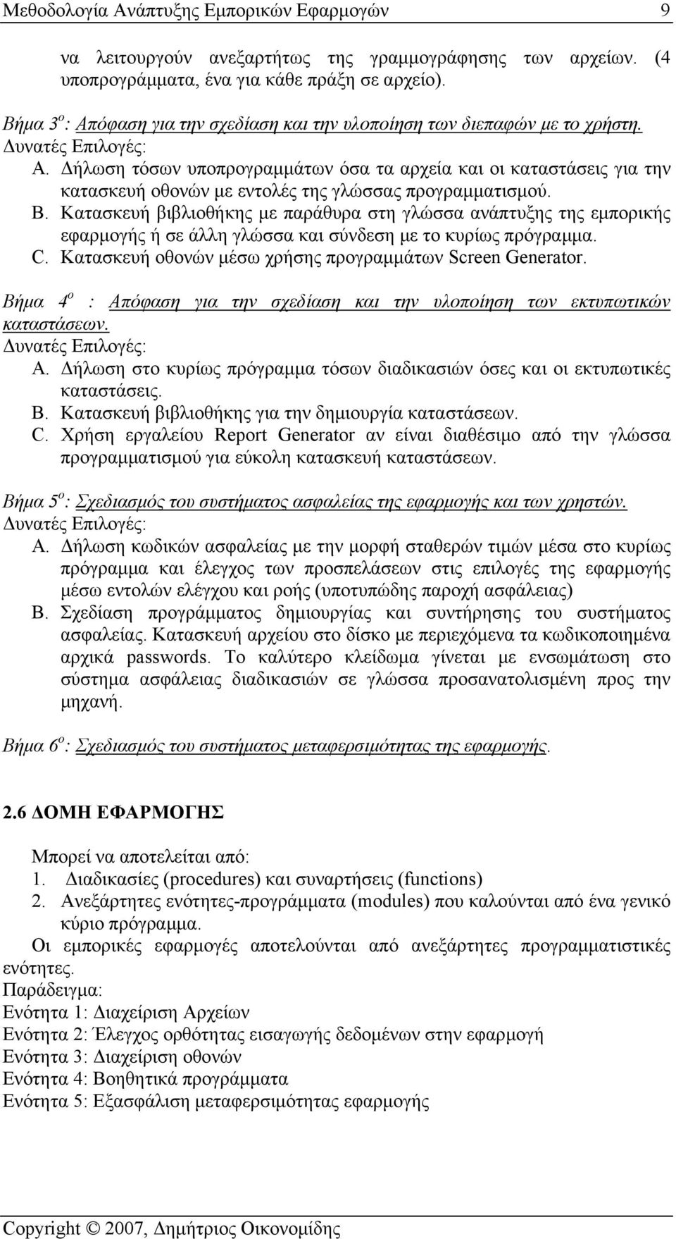 Δήλωση τόσων υποπρογραμμάτων όσα τα αρχεία και οι καταστάσεις για την κατασκευή οθονών με εντολές της γλώσσας προγραμματισμού. B.