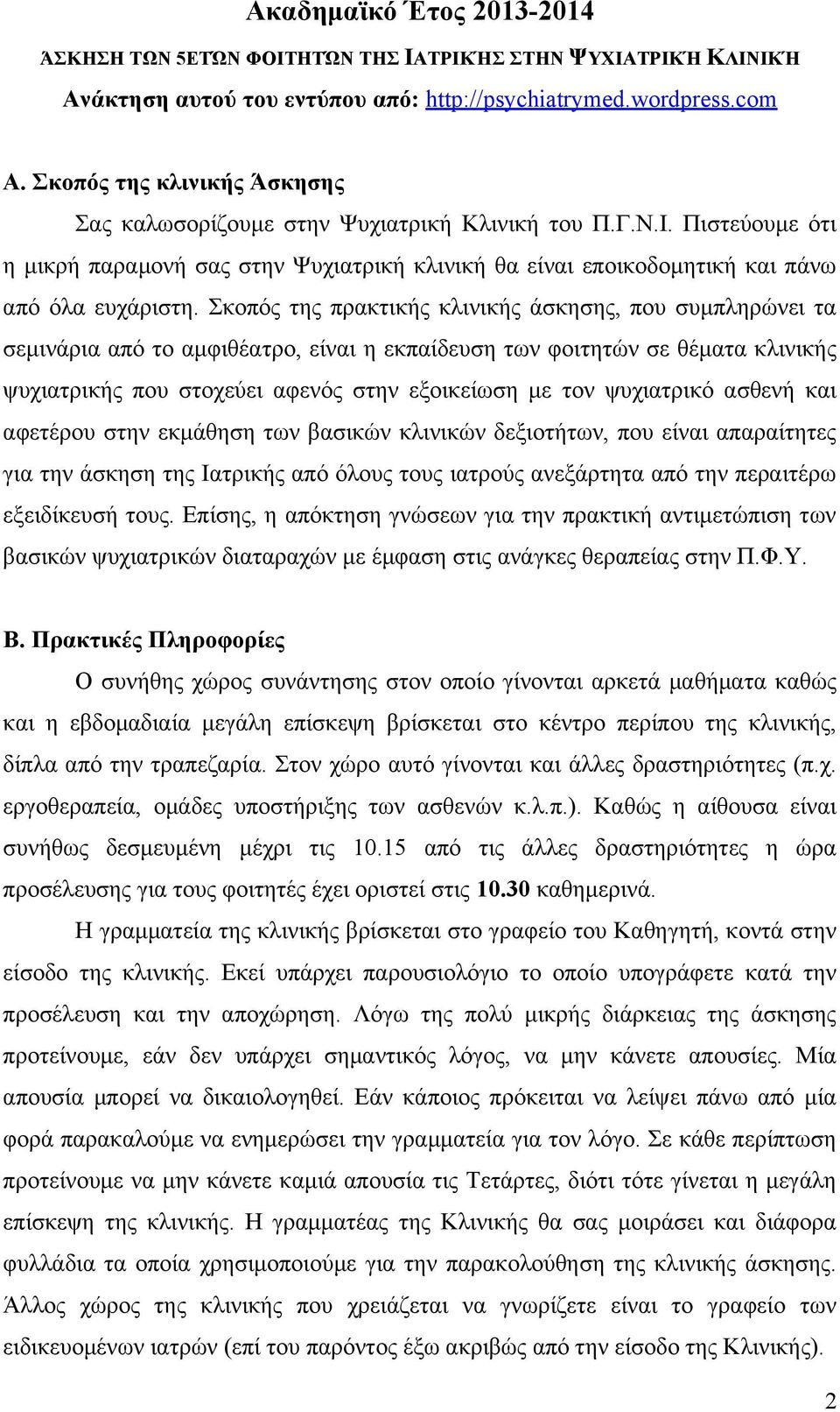 Σκοπός της πρακτικής κλινικής άσκησης, που συμπληρώνει τα σεμινάρια από το αμφιθέατρο, είναι η εκπαίδευση των φοιτητών σε θέματα κλινικής ψυχιατρικής που στοχεύει αφενός στην εξοικείωση με τον