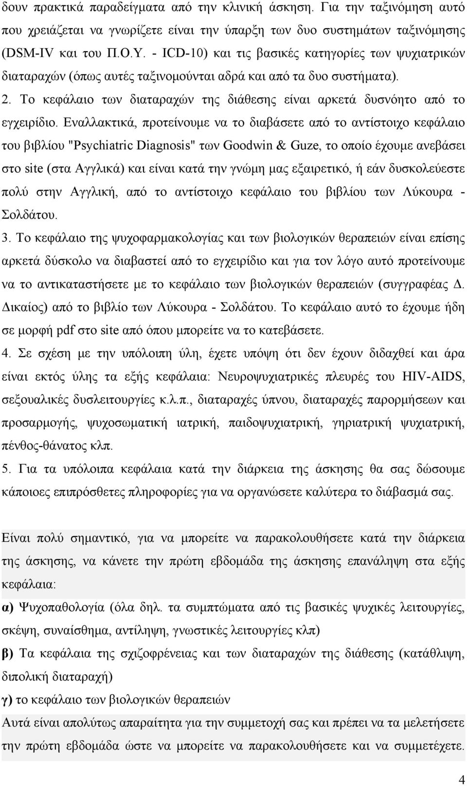 Το κεφάλαιο των διαταραχών της διάθεσης είναι αρκετά δυσνόητο από το εγχειρίδιο.