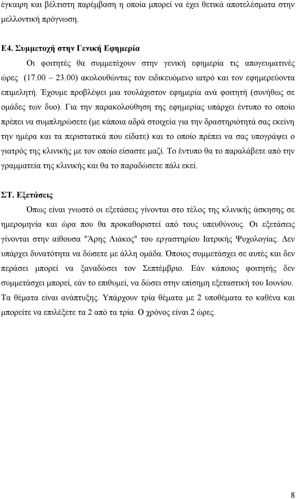 Έχουμε προβλέψει μια τουλάχιστον εφημερία ανά φοιτητή (συνήθως σε ομάδες των δυο).