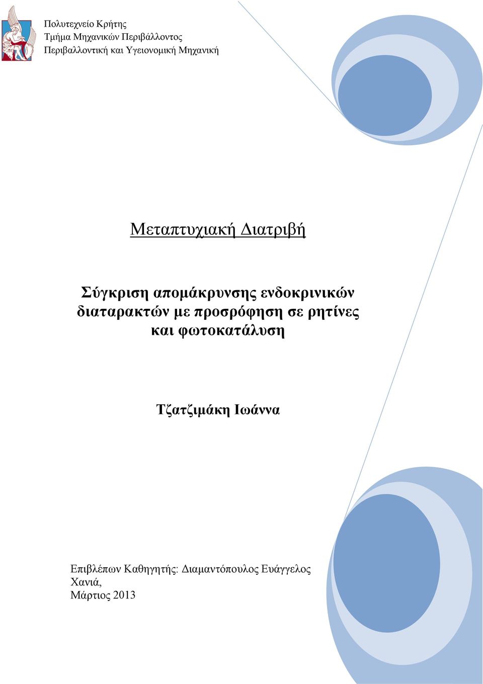 ενδοκρινικών διαταρακτών με προσρόφηση σε ρητίνες και φωτοκατάλυση